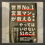 財津優著「世界No.1営業マンが教えるやってはいけない51のこと」を読んで1日1食にチャレンジしていた結果、1日2食に戻りました 【1日1食チャレンジ】