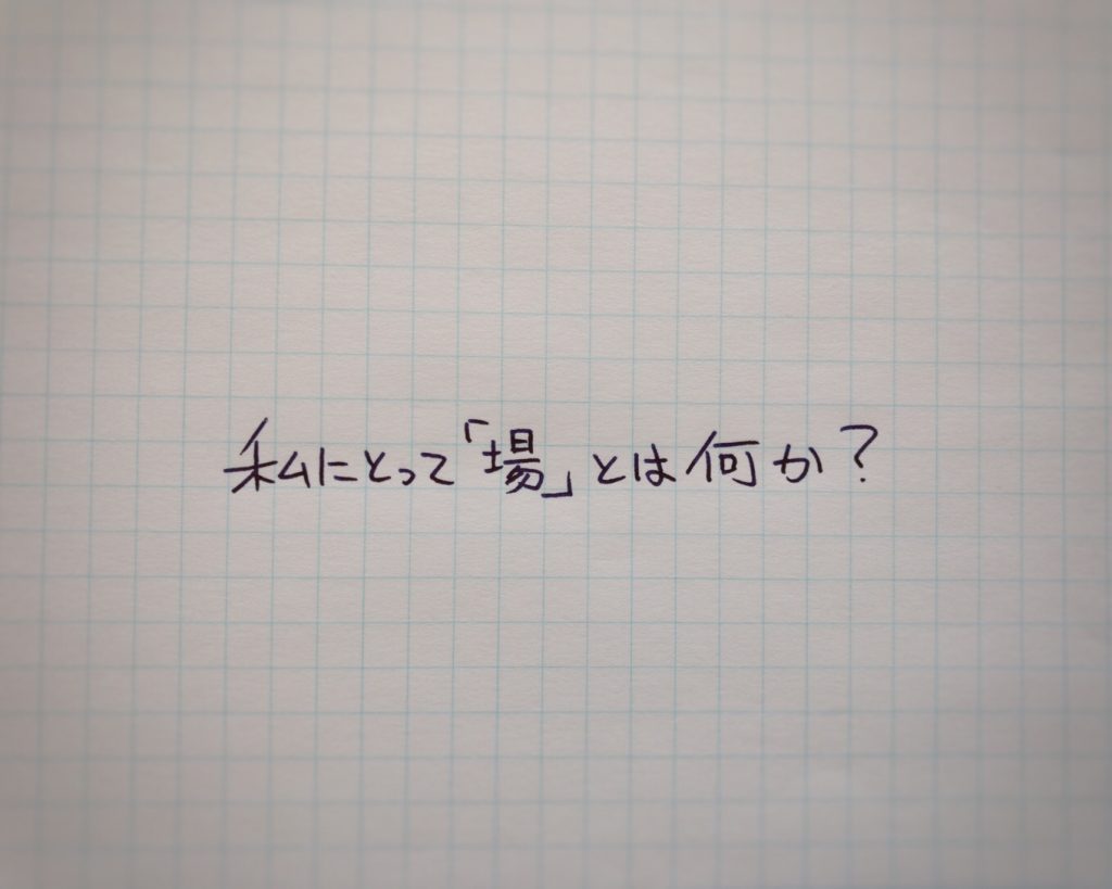 私にとって「場」とは何か？を考えている HOKARI's Eye sense/design/code