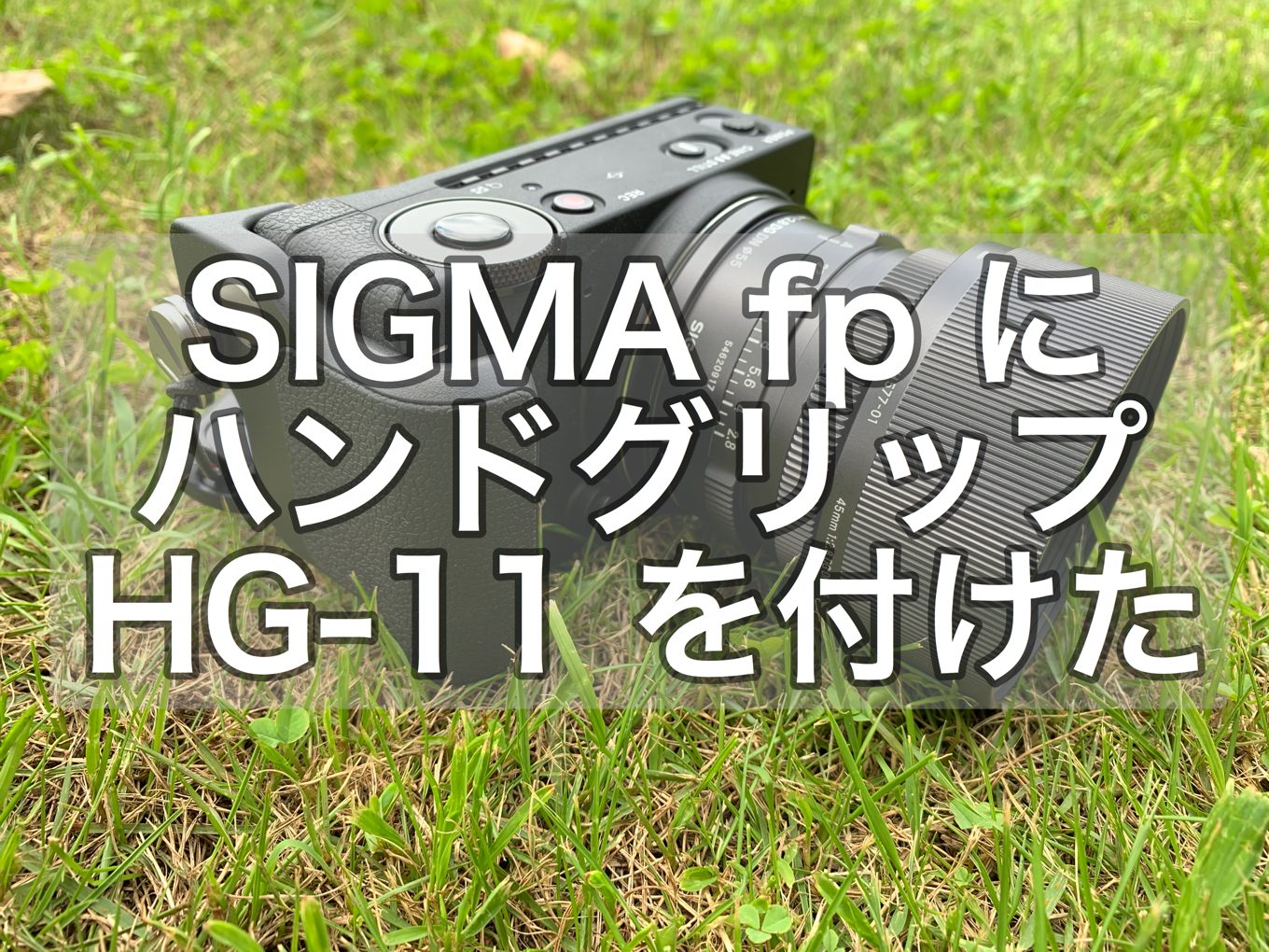 ハンドグリップ HG-11 を付けて SIGMA fp の機動力アップさせました 