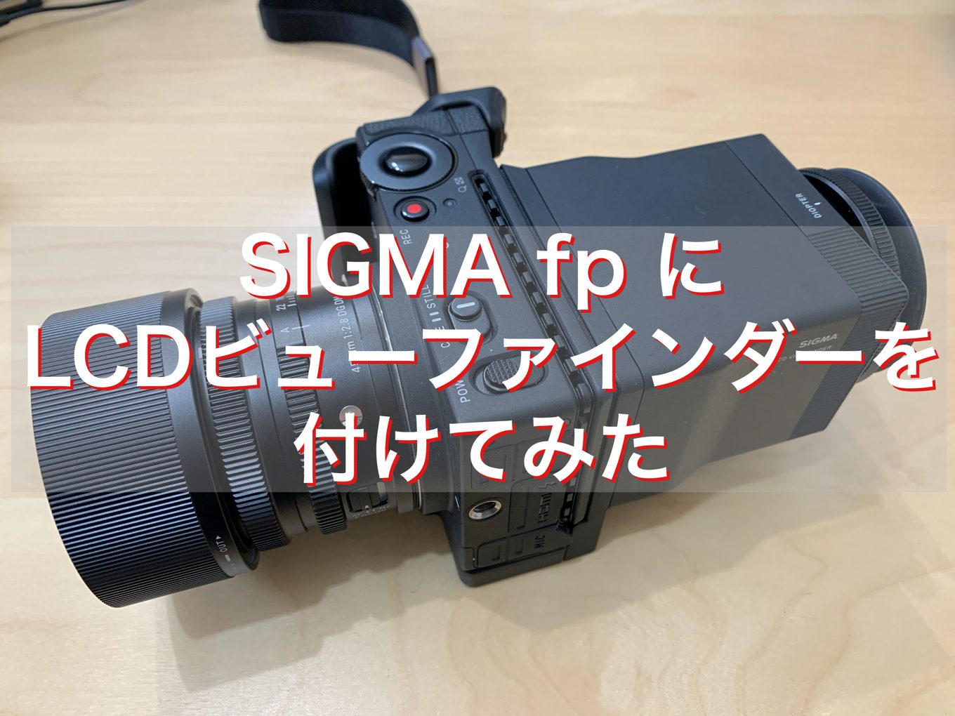 SIGMA fp EVFの代わりにLVF導入 ゴツイがピントは見やすい【SIGMA LCD 