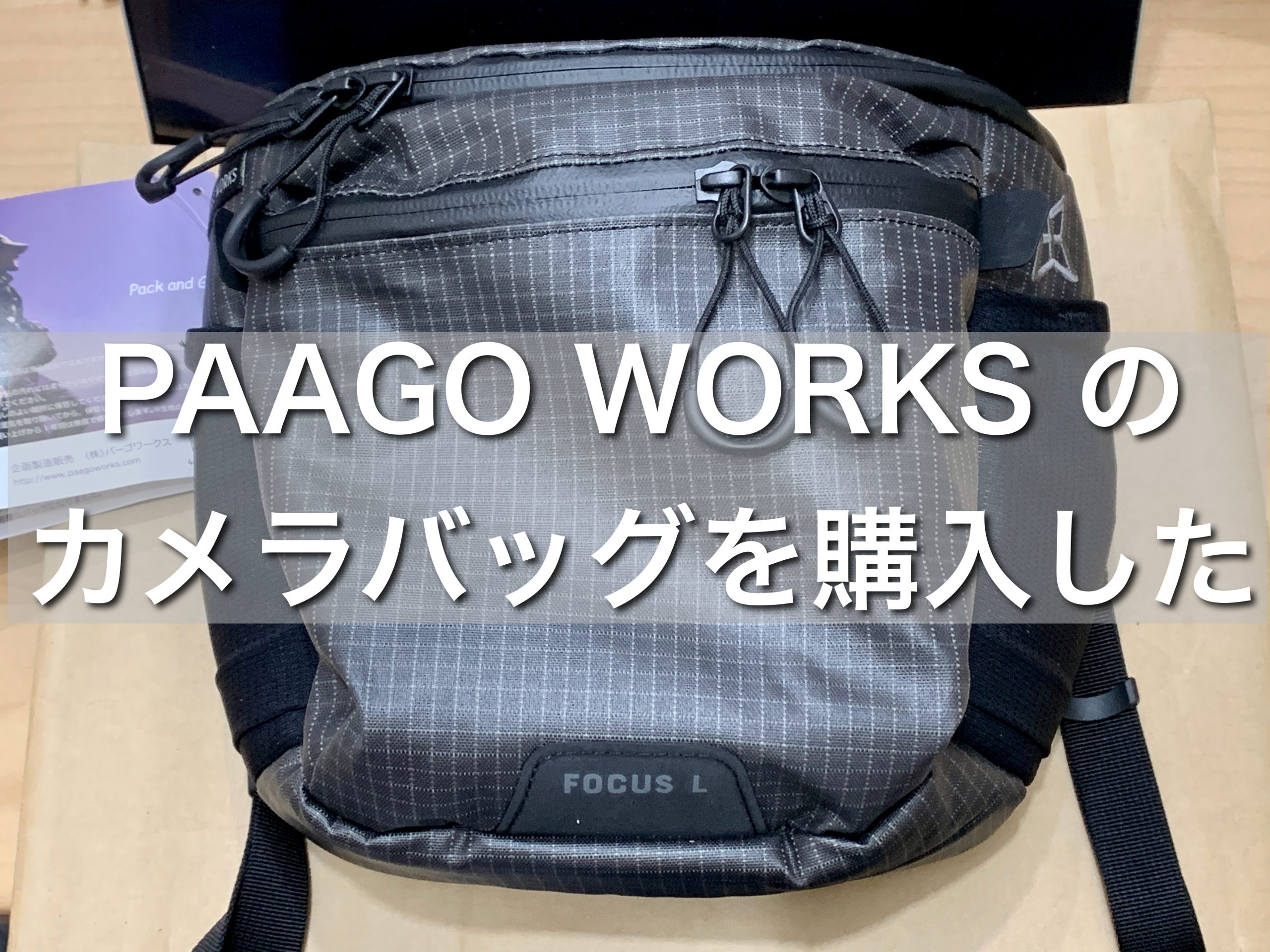 トレッキング用に PAAGO WORKS のカメラバッグ FOCUS L を購入しました | | HOKARI's Eye  sense/design/code