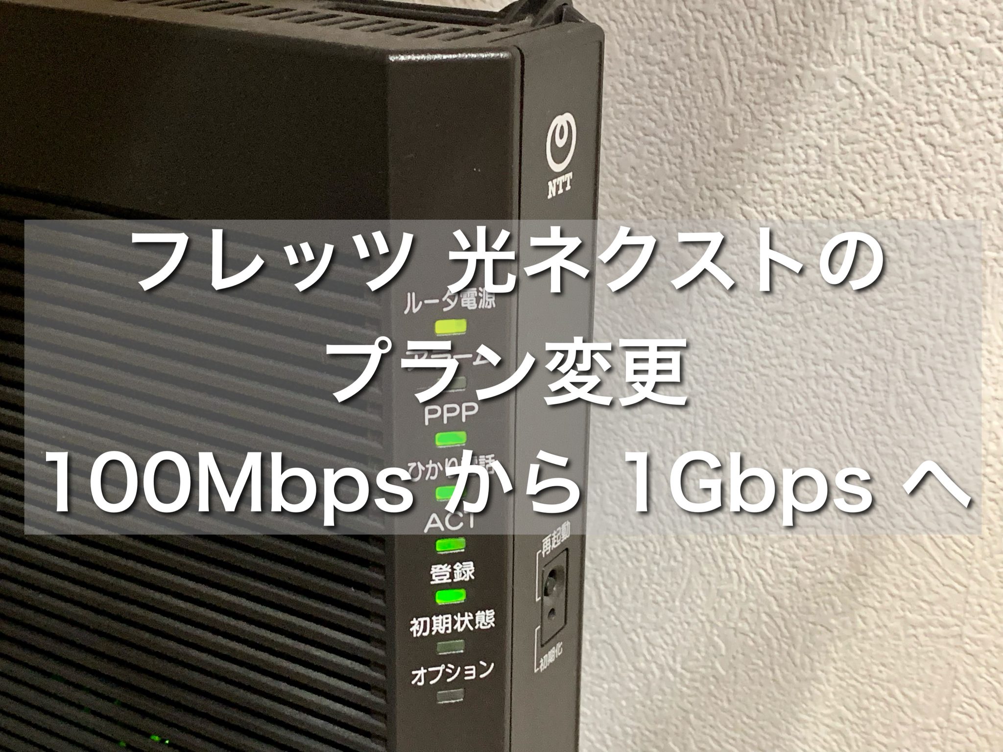 フレッツ 光ネクストファミリーのプランを 100Mbps から 1Gbps へ変更します | | HOKARI's Eye sense ...